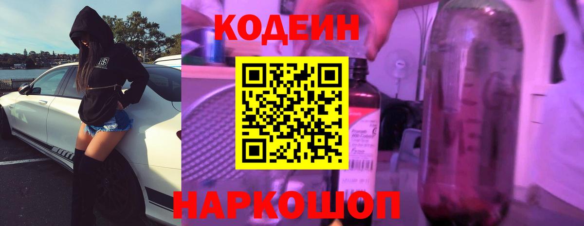 Кодеин Purple Drank Азов