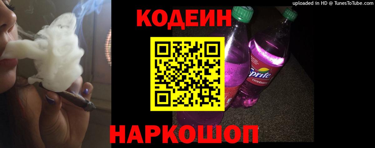 Азов  Кодеин Purple Drank  Вход с VPN  Кодеиновый сироп Lean напиток Lean (лин) 